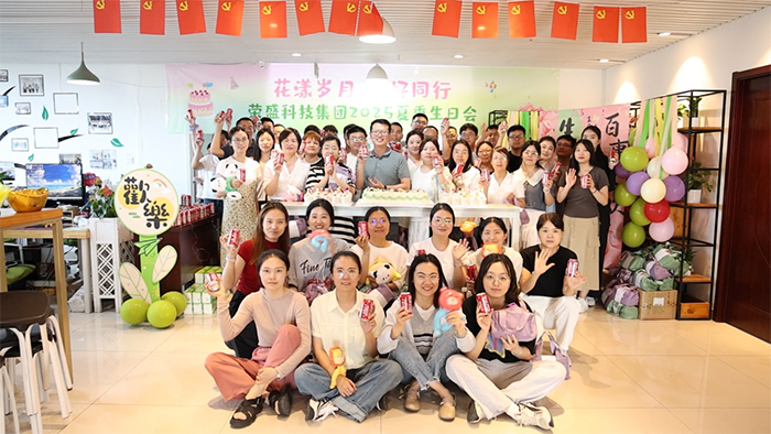 花漾歲月 美好同行 | 榮盛科技集團2025年夏季員工生日會圓滿舉行！